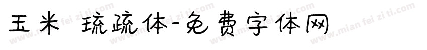玉米 琉疏体字体转换